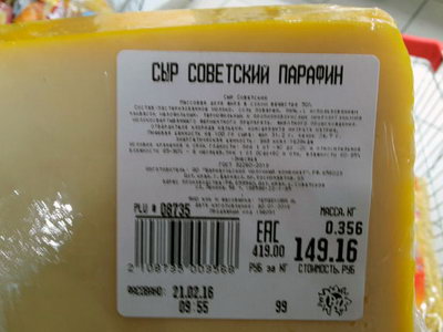 Сыр советский парафин