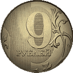 9 рублей
