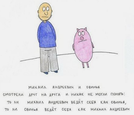 Михаил Андреевич и свинья
