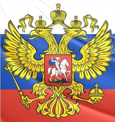 Российский орел