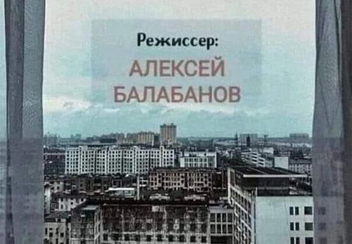 Режиссер Балабанов