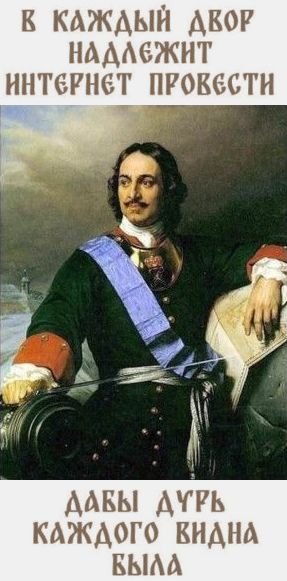 Петр про интернет