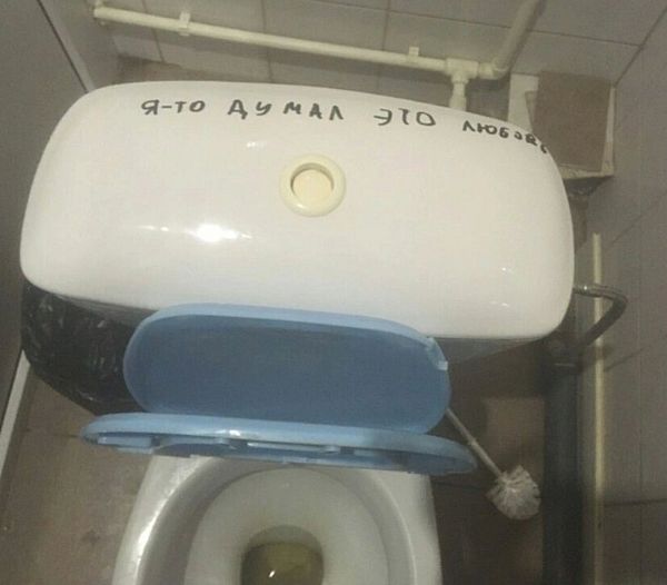 Унитаз любовь