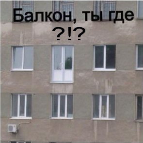 Балкон где?