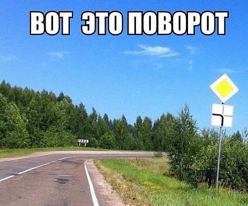 Вот это поворот