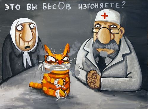 Это вы бесов изгоняете