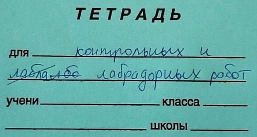 Тетрадь для лабрадорных работ